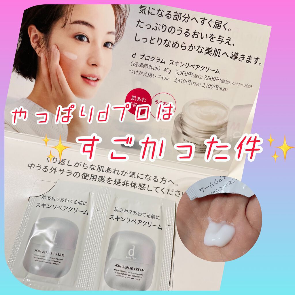 スキンリペアクリーム/d プログラム/フェイスクリームを使ったクチコミ(1枚目)