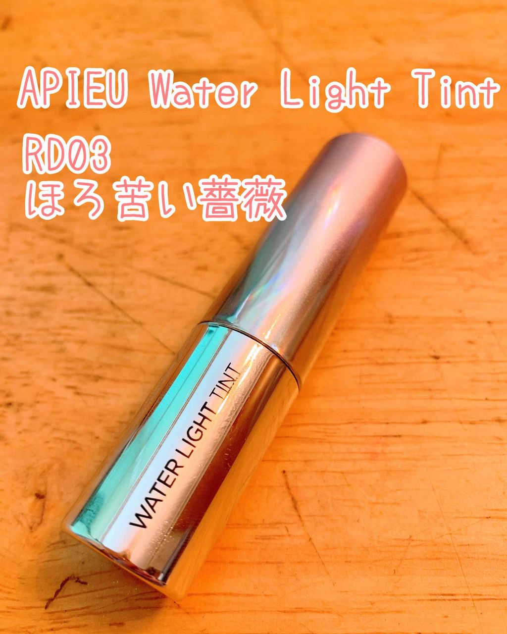 アピュー ウォーターライト ティント/A’pieu/リップティントを使ったクチコミ(1枚目)