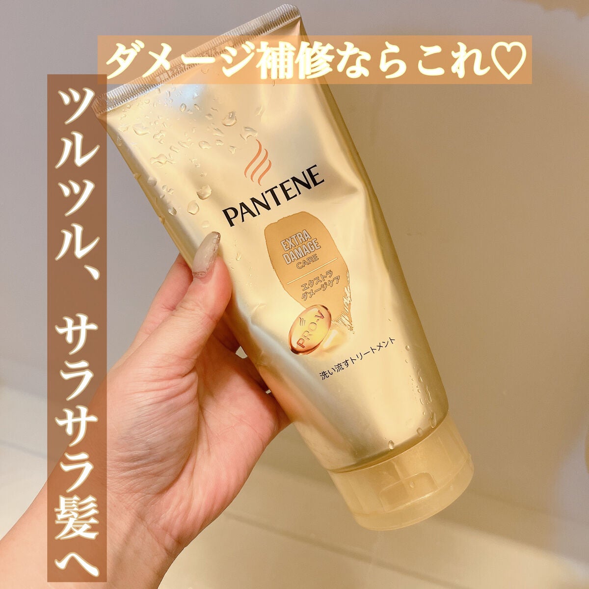 エクストラダメージケア デイリー補修トリートメント/パンテーン/洗い流すヘアトリートメントを使ったクチコミ(1枚目)