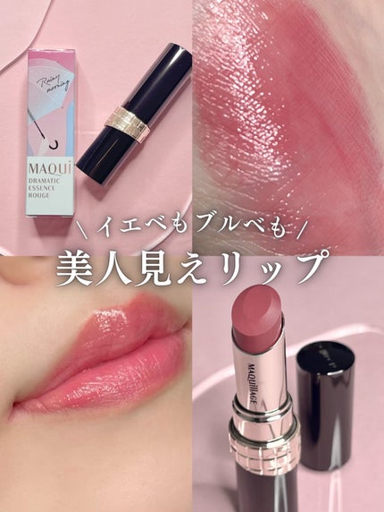 ドラマティックエッセンスルージュ/マキアージュ/口紅を使ったクチコミ(1枚目)