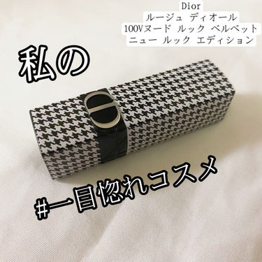 ルージュ ディオール 100V ヌード ルック ベルベット<ニュー ルック エディション>（生産終了）/Dior/口紅を使ったクチコミ（1枚目）