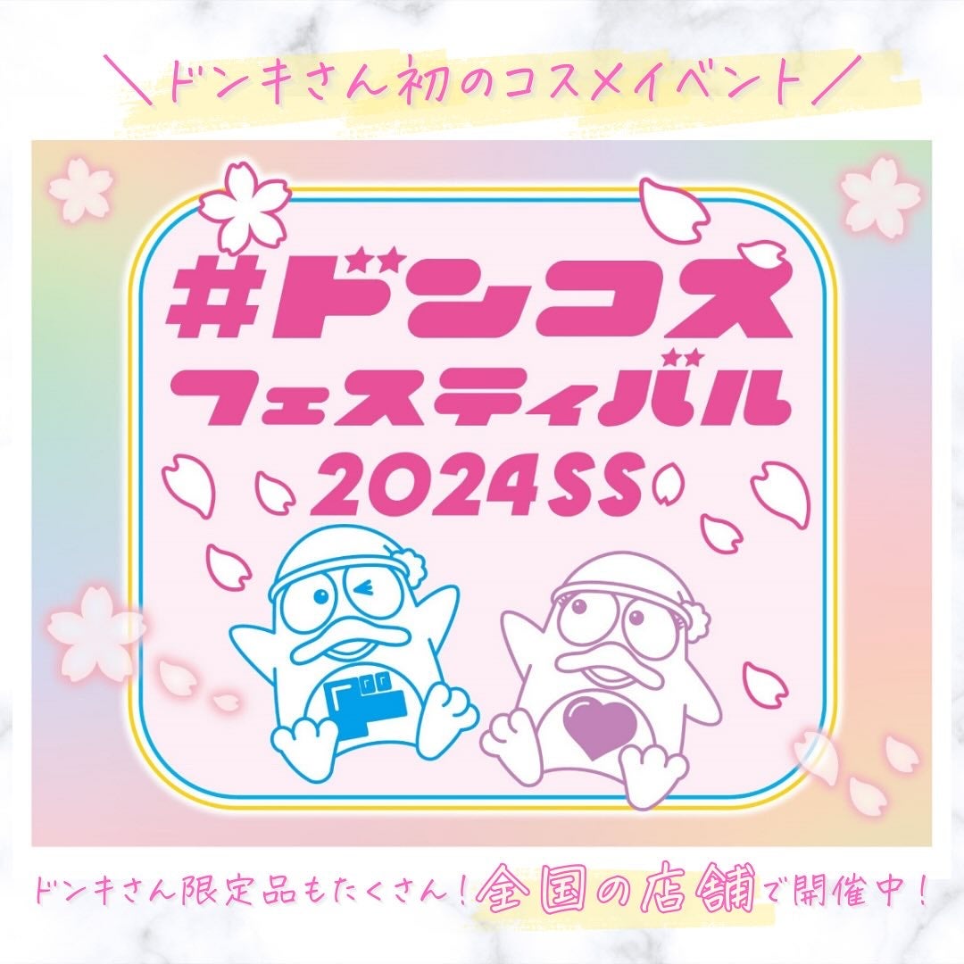 つくね on LIPS 「#PR#ドンキ✨コスメイベント✨ ドン・キホーテさん初のコスメ..」(1枚目)
