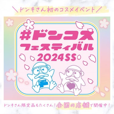 #PR #ドンキ

✨コスメイベント✨　

ドン・キホーテさん初のコスメイベント

*･゜ﾟ･*:.:*･’･*:..｡.:*･゜ﾟ･*

【 ドンコス フェスティバル2024SS 】
@donki_j