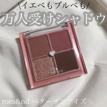 ベターザンアイズ/rom&nd/パウダーアイシャドウを使ったクチコミ（1枚目）