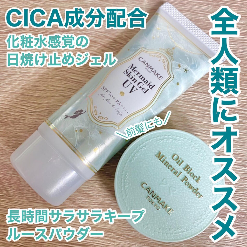 マーメイドスキンジェルUV/キャンメイク/日焼け止めジェルを使ったクチコミ（1枚目）