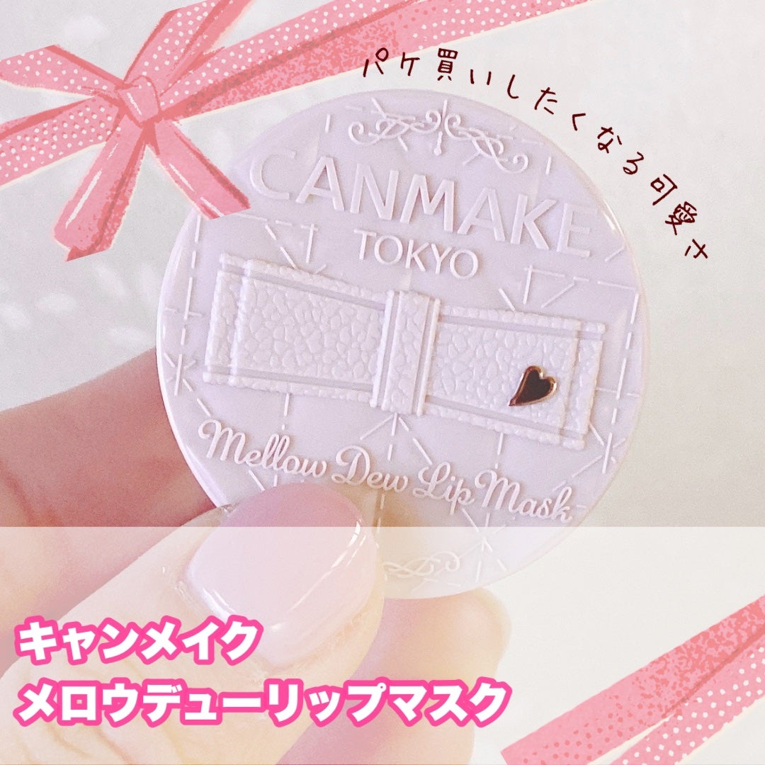 メロウデューリップマスク/キャンメイク/リップマスクを使ったクチコミ(1枚目)