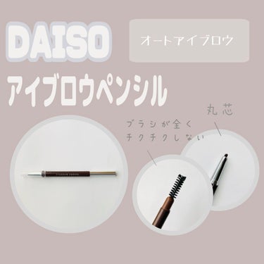 オートアイブロウ/DAISO/アイブロウペンシルを使ったクチコミ（1枚目）