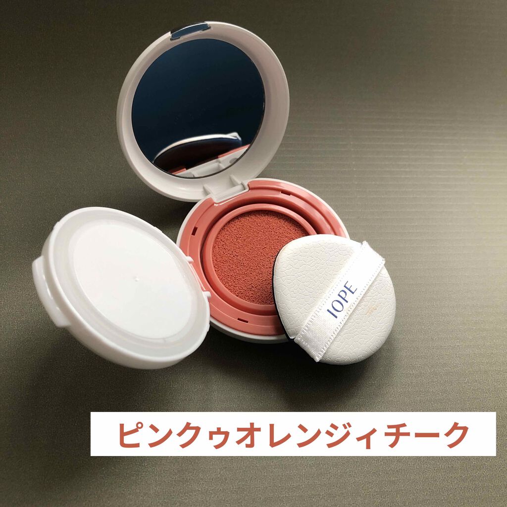 IOPE エアクッション ブラッシャーのクチコミ「
こんにちは。
しょっちゅう化粧品を変えるからお金が飛んでいって食事がひもじくなるyamaです.....」（2枚目）
