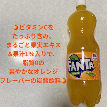ファンタ オレンジ/日本コカ・コーラ/ドリンクを使ったクチコミ（1枚目）