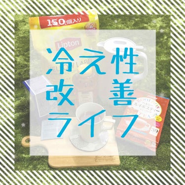 よしえ🍎 on LIPS 「冷え性に悩んでいるわたしの冷え性対策を書いてみました🥶食べ物、..」（1枚目）