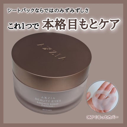 ビューティーアイズ エッセンスシート プレミアム プラス/AXXZIA/アイケア・アイクリームを使ったクチコミ(1枚目)