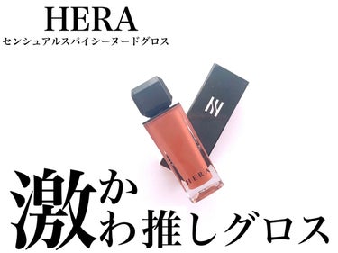 センシュアルスパイシーヌードグロス/HERA/リップグロスを使ったクチコミ（1枚目）