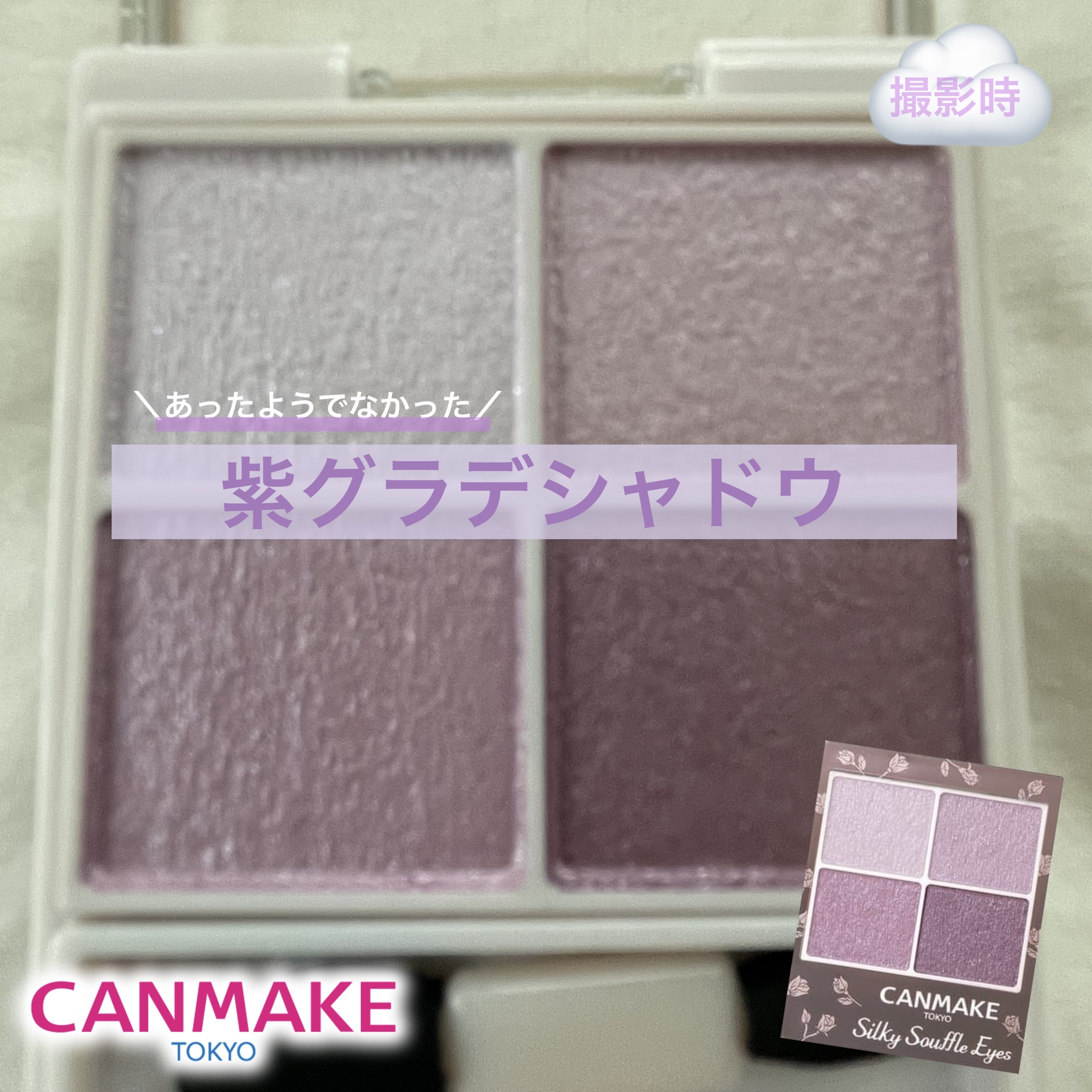 シルキースフレアイズ/キャンメイク/アイシャドウパレットを使ったクチコミ（1枚目）