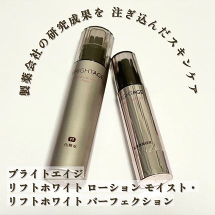 リフトホワイト パーフェクション/BRIGHTAGE/美容液を使ったクチコミ(1枚目)