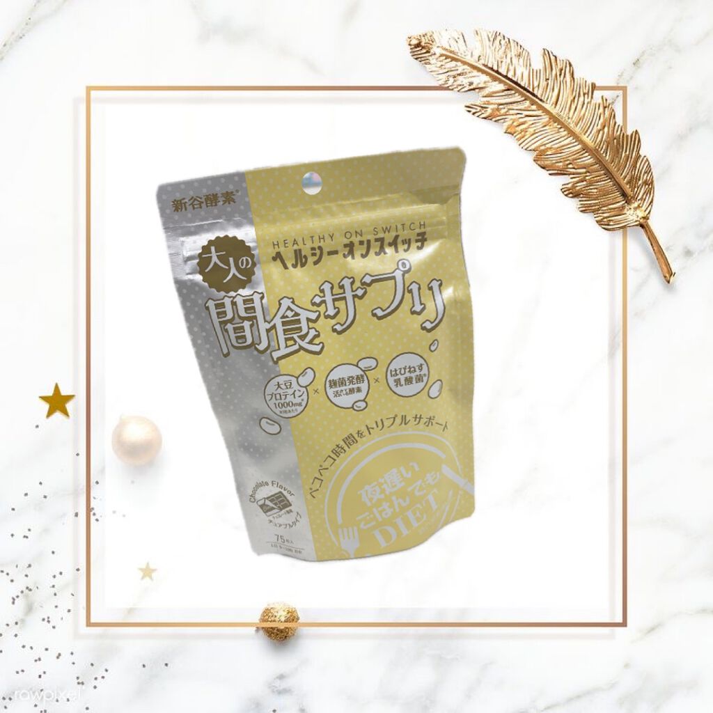 夜遅いごはんでも ヘルシーオンスイッチ 大人の間食サプリ/新谷酵素/食品を使ったクチコミ(1枚目)