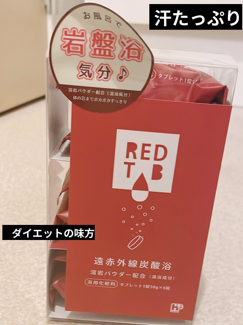 レッドタブ 遠赤外線炭酸浴/株式会社ヘルス/入浴剤を使ったクチコミ（1枚目）