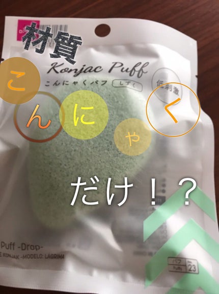天然こんにゃくパフ/DAISO/その他スキンケアグッズを使ったクチコミ(1枚目)