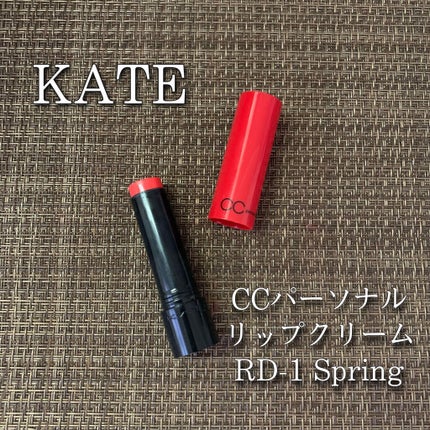 CCパーソナルリップクリーム/KATE/リップケアを使ったクチコミ(1枚目)