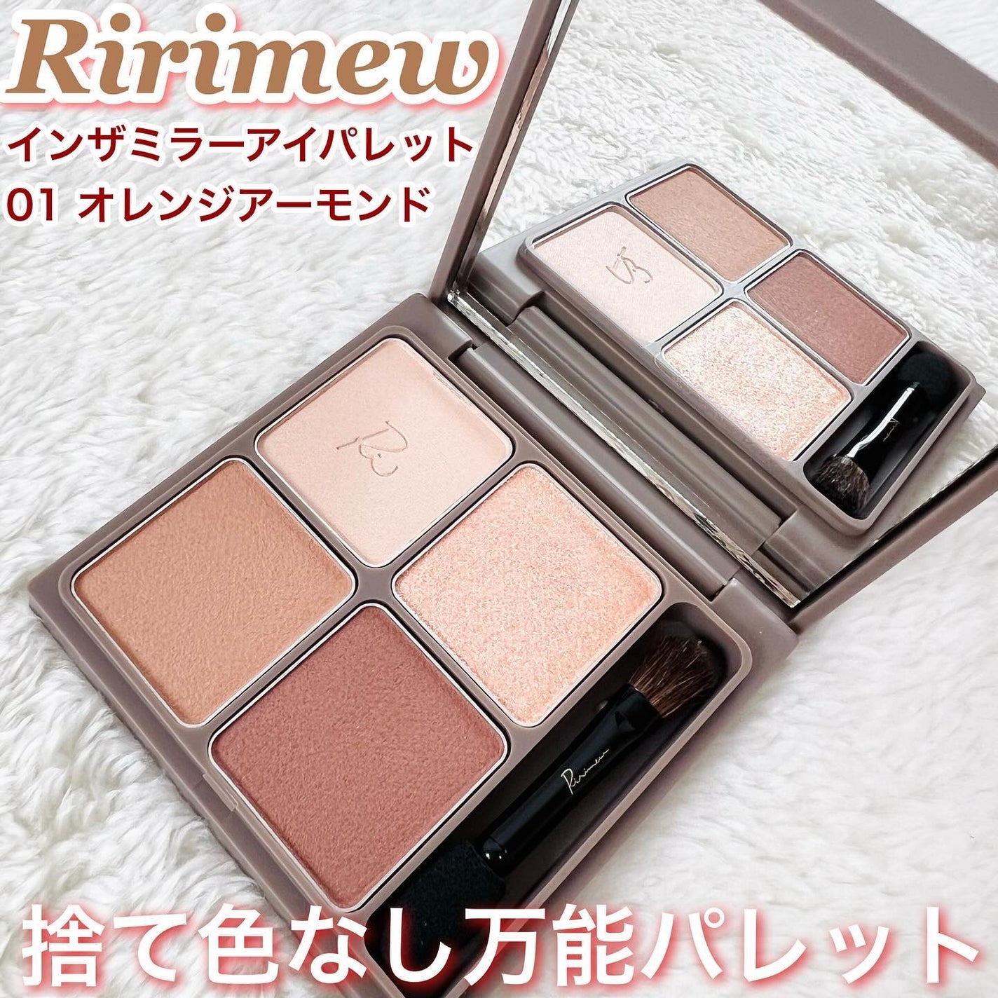 インザミラーアイパレット/Ririmew/アイシャドウパレットを使ったクチコミ(1枚目)