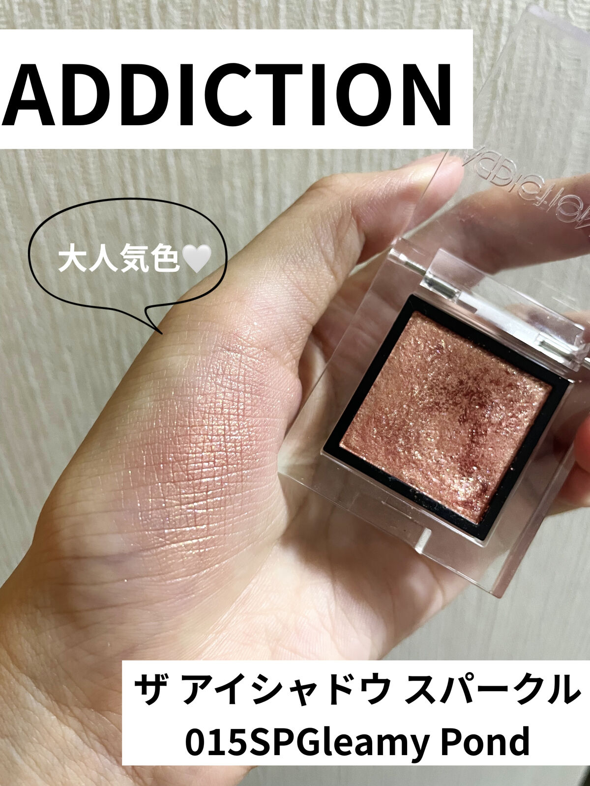 アディクション ザ アイシャドウ スパークル｜ADDICTIONの口コミ