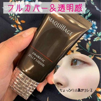 ドラマティックジェリーリキッド/マキアージュ/リキッドファンデーションを使ったクチコミ(1枚目)