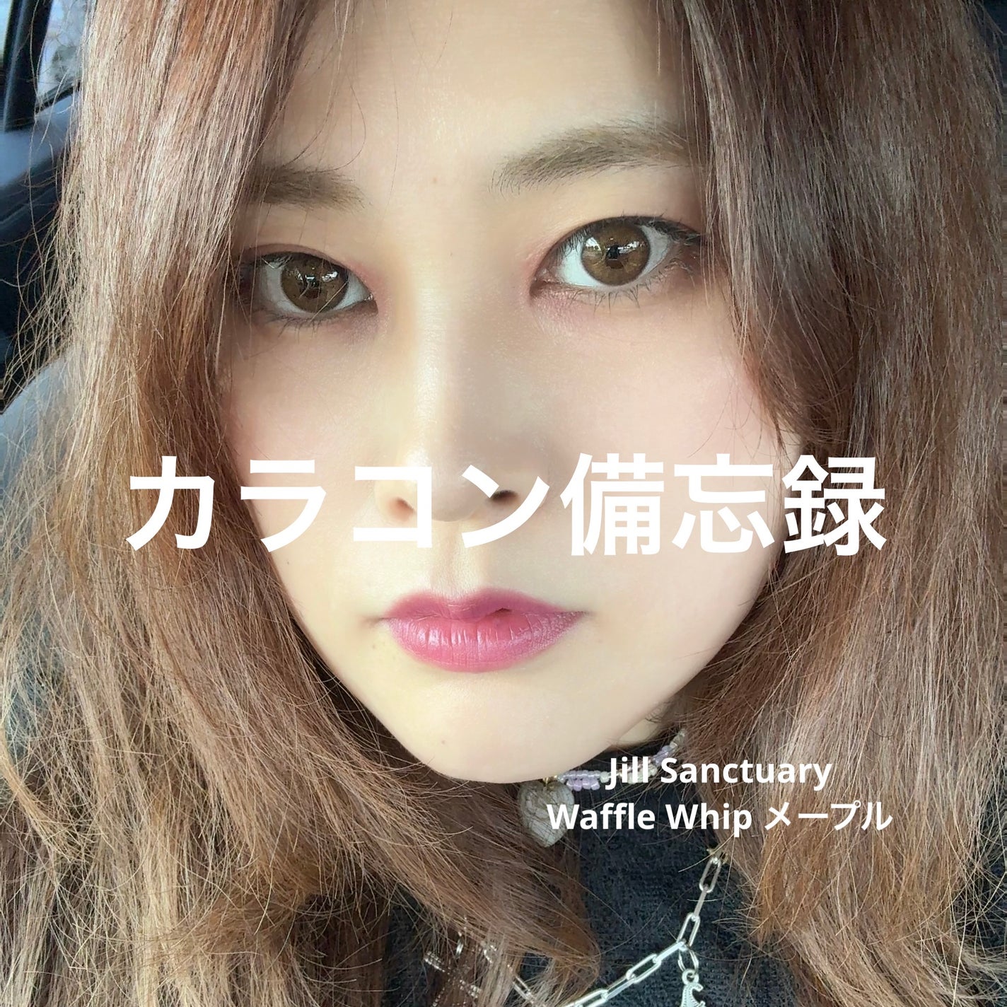 JILL Sanctuary waffle/グラムレンズ/カラーコンタクトレンズを使ったクチコミ(1枚目)