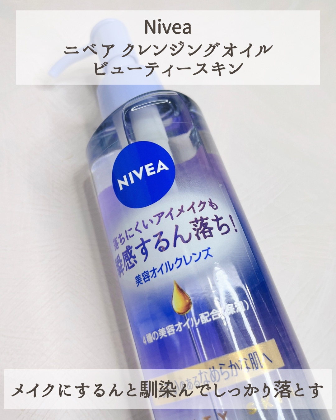 ニベア クレンジングオイル ビューティースキン/ニベア/オイルクレンジングを使ったクチコミ（2枚目）