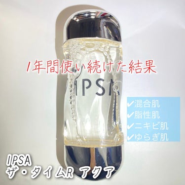 【IPSA】〈ニキビ肌&ゆらぎ肌がIPSAを1年間使い続けた結果〉

化粧水難民必見🌟

IPSAはどれだけ効果があるのか、1年使い続けた私のリアルな感想✍︎︎
たくさんの方の参考になるよう、できるだけ