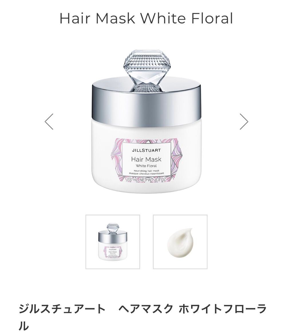 ジルスチュアート ヘアマスク ホワイトフローラル/JILL STUART/ヘアマスク・ヘアパックを使ったクチコミ(1枚目)