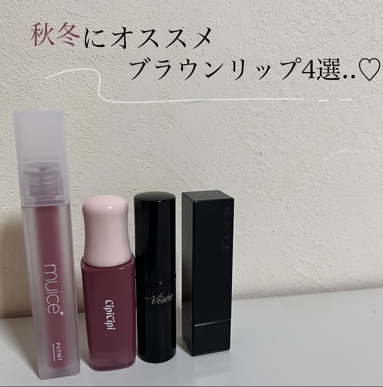 ネンマクフェイク ルージュ/Visée/口紅を使ったクチコミ（1枚目）