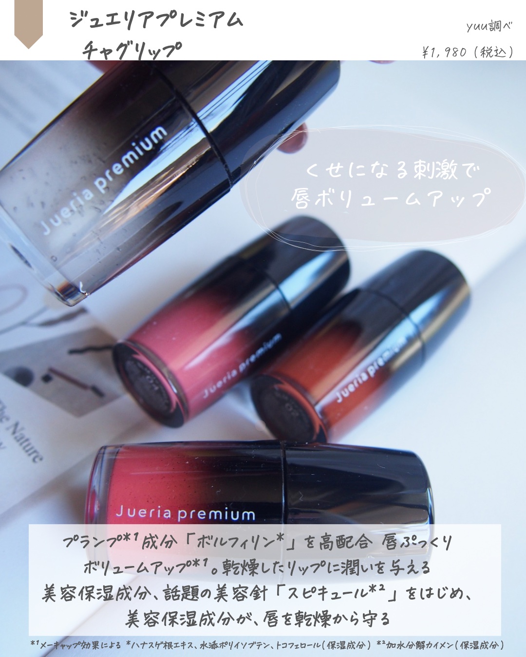 ジュエリアプレミアム チャグリップ/ジュエリアプレミアム/リップグロスを使ったクチコミ（2枚目）