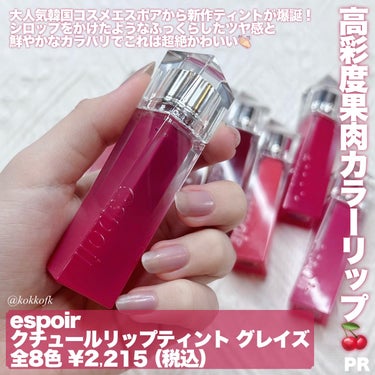 espoir クチュールリップティントグレイズのクチコミ「\ espoir新作鮮やか果肉ティント全色レポ🍒 /
 
 
〻 espoir
───────.....」（2枚目）