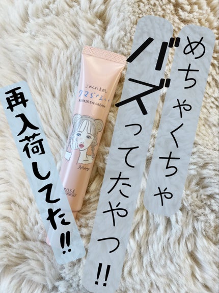 ごめんね素肌 クマらないアイクリーム/クリアターン/アイケア・アイクリームを使ったクチコミ(1枚目)