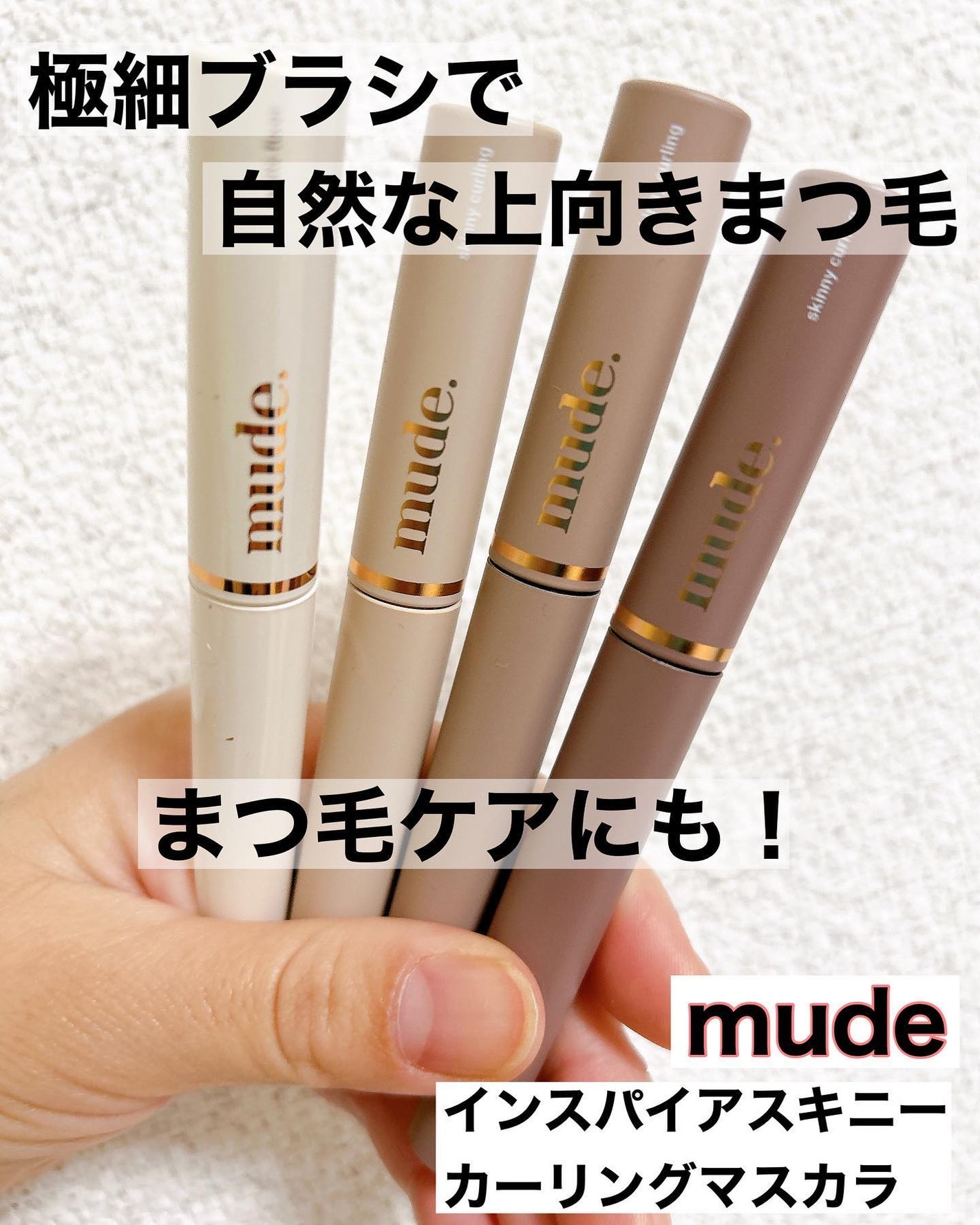 MD インスパイアロングラッシュ カーリングマスカラ/mude/マスカラを使ったクチコミ(1枚目)