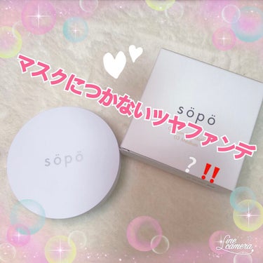 クッションファンデ/sopo/クッションファンデーションを使ったクチコミ（1枚目）