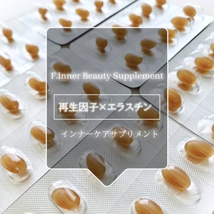 エフドットインナービューティーサプリメント/Ferne/美容サプリメントを使ったクチコミ(2枚目)