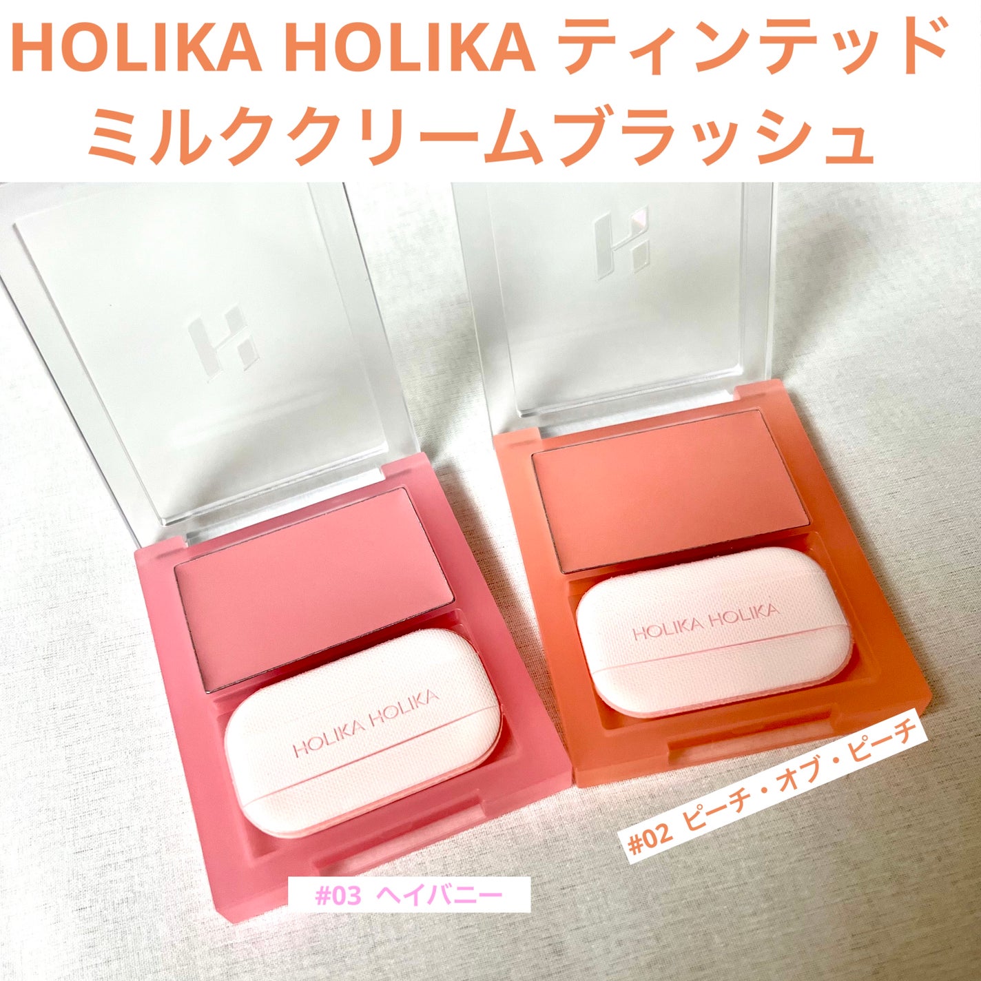 ティンテッドミルククリームブラッシュ /HOLIKA HOLIKA/ジェル・クリームチークを使ったクチコミ(1枚目)