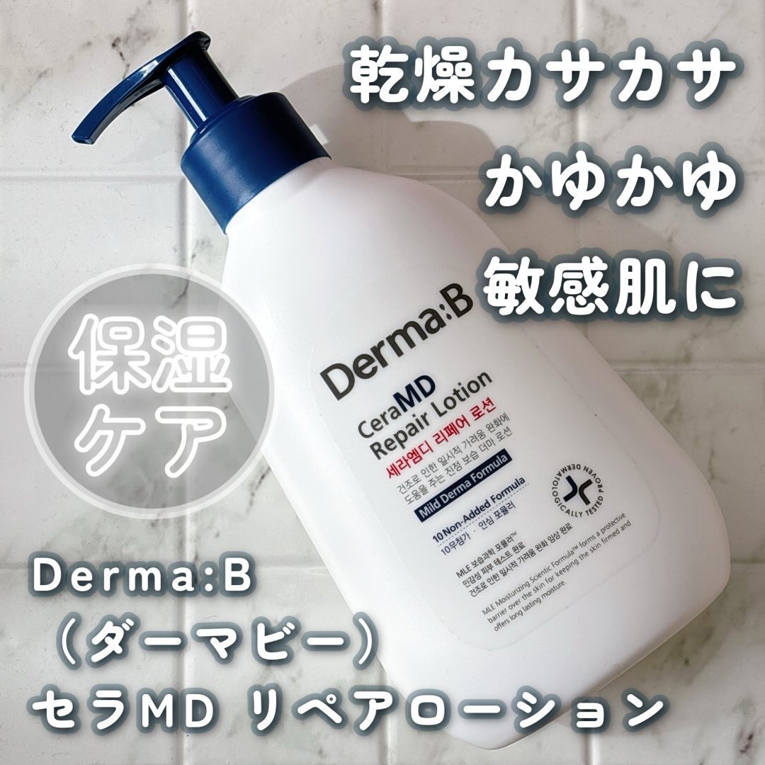 セラMD　リペアローション/Derma:B/ボディローションを使ったクチコミ（1枚目）