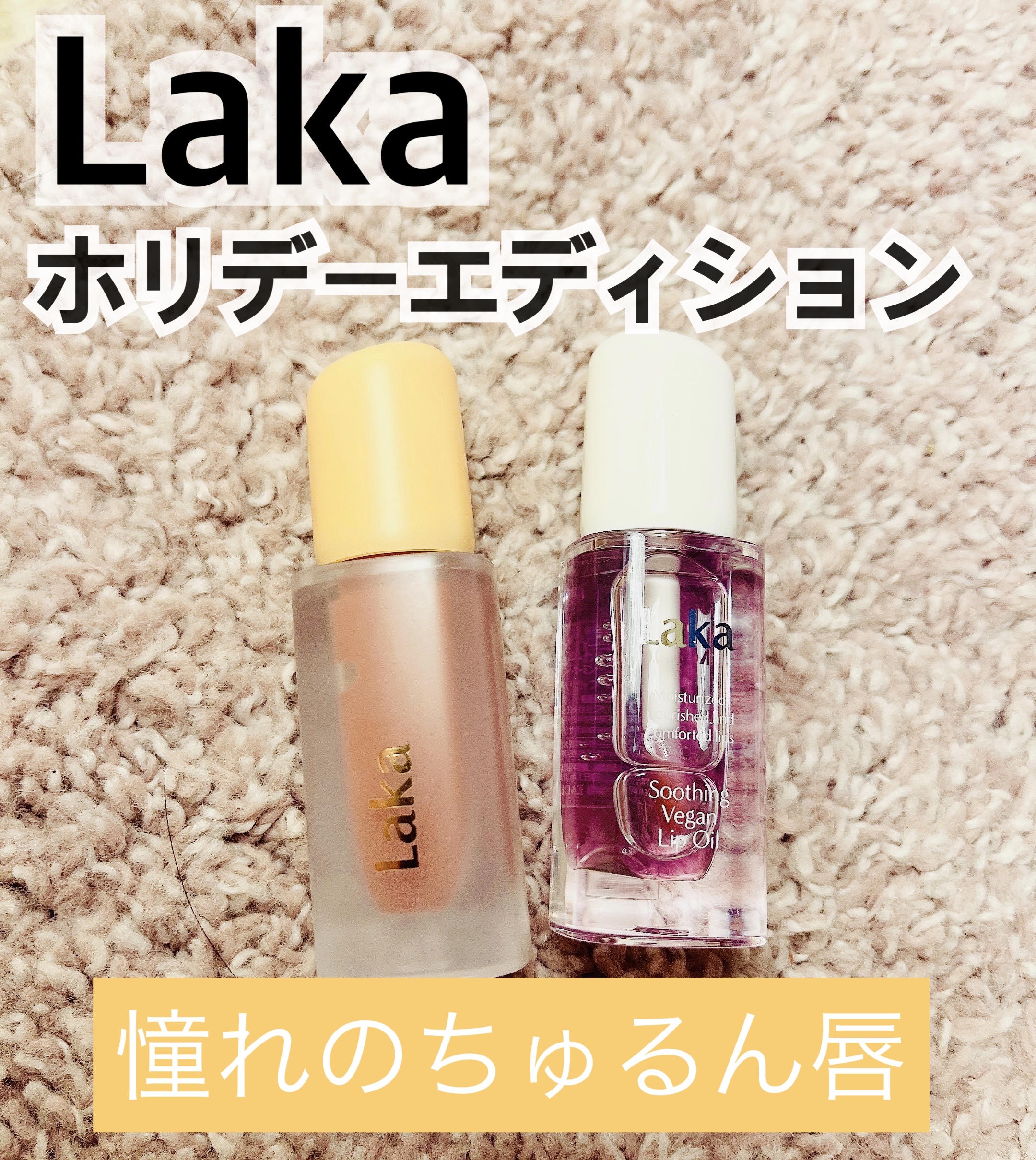 スージングヴィーガンリップオイル/Laka/リップオイルを使ったクチコミ（1枚目）