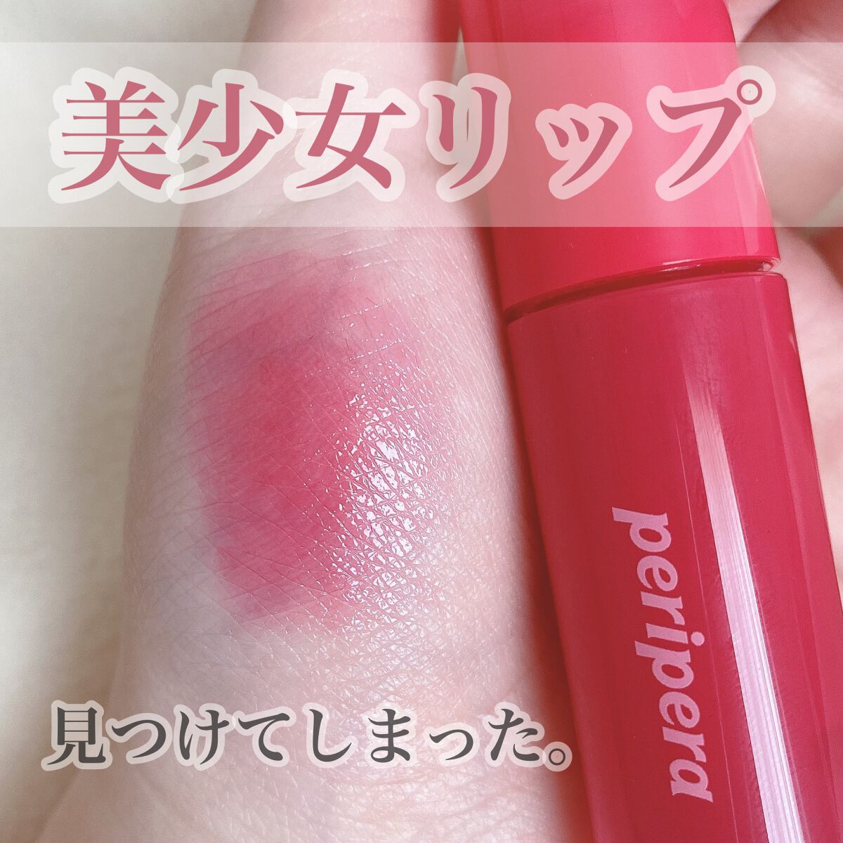 ペリペラ インク ムード グロイ ティント/PERIPERA/リップティントを使ったクチコミ（1枚目）