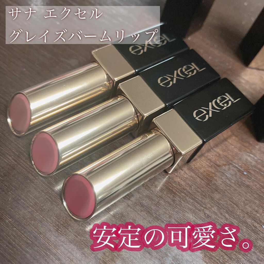 グレイズバームリップ/excel/口紅を使ったクチコミ(1枚目)