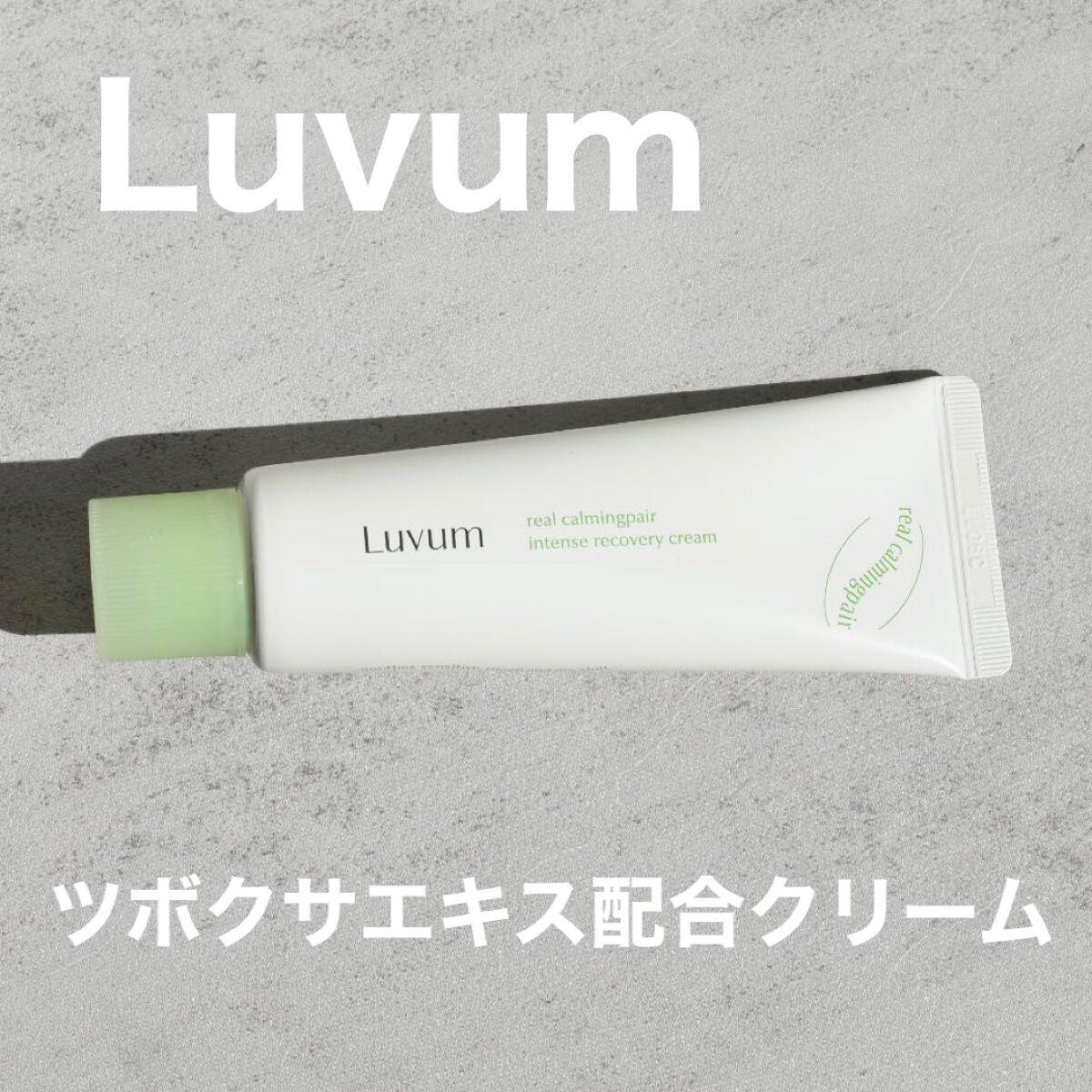 リアルカーミングペアインテンスリカバリークリーム/Luvum/フェイスクリームを使ったクチコミ（1枚目）