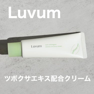 リアルカーミングペアインテンスリカバリークリーム/Luvum/フェイスクリームを使ったクチコミ（1枚目）