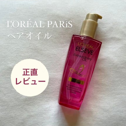 エクストラオーディナリー オイル エクラアンペリアル 艶髪オイル/ロレアル パリ/ヘアオイルを使ったクチコミ(1枚目)