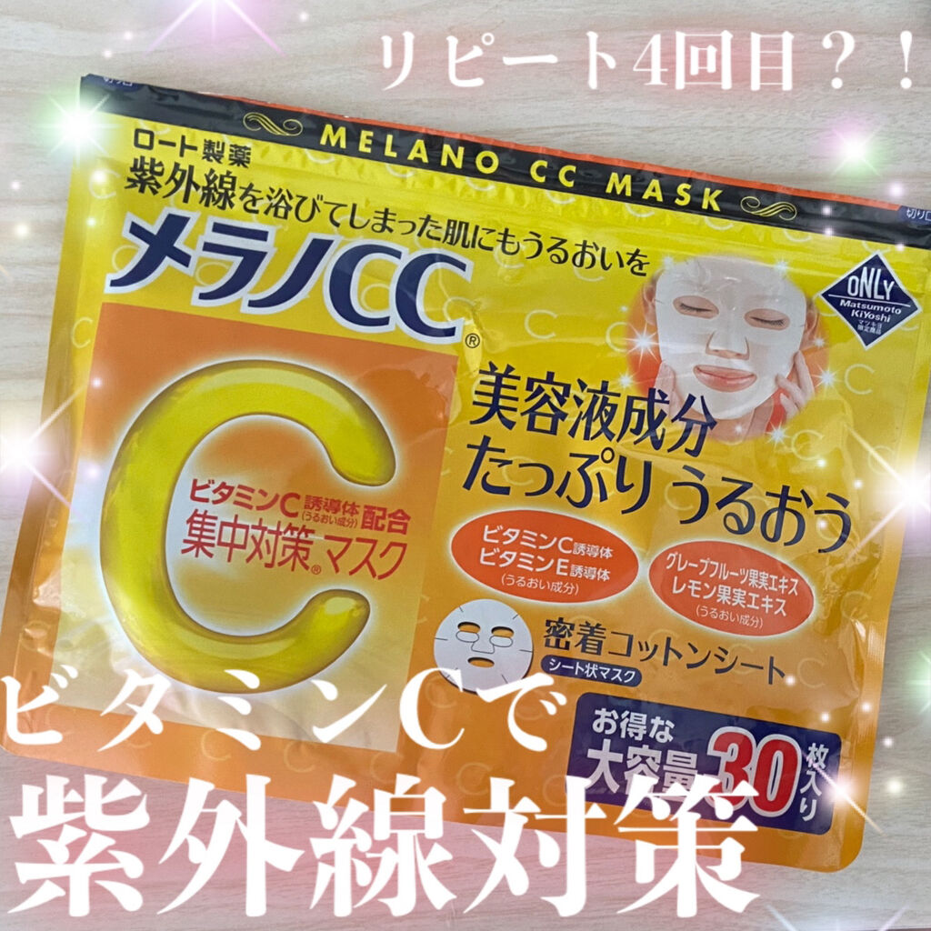 集中対策マスクMK/メラノCC/シートマスク・パックを使ったクチコミ（1枚目）