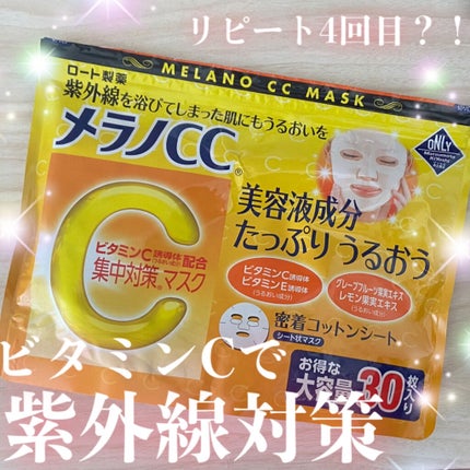 集中対策マスクMK/メラノCC/シートマスク・パックを使ったクチコミ(1枚目)