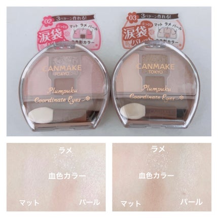 プランぷくコーデアイズ/キャンメイク/パウダーアイシャドウを使ったクチコミ(2枚目)