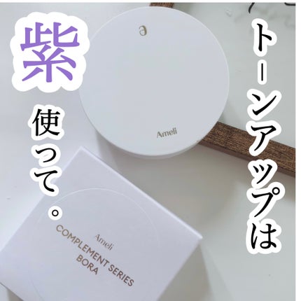 コンプリメントシリーズクッション 紫色(ボラ)/Ameli/クッションファンデーションを使ったクチコミ(1枚目)