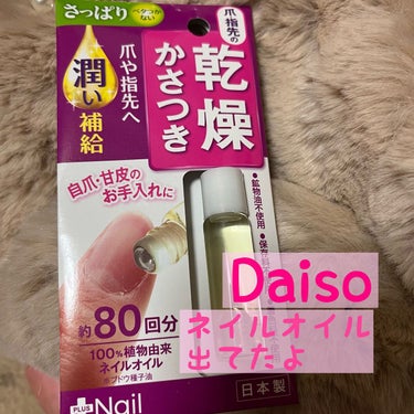 爪美活 ネイルオイル グレープシード油/DAISO/ネイルオイル・トリートメントを使ったクチコミ（1枚目）