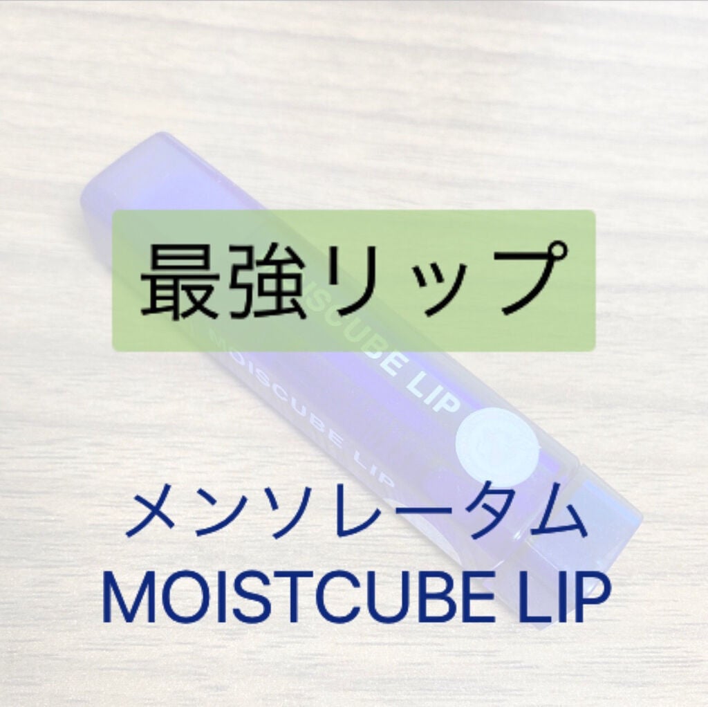 モイスキューブリップ 無香料N/メンターム/リップクリームを使ったクチコミ(1枚目)